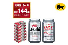 【6ヶ月定期便】スーパードライ （合計144本）350ml × 毎月1ケース ( 24本 ) を6ヶ月間（ 計6回 ）お届けします。◇  | アサヒビール 酒 お酒 生ビール Asahi super dry 缶ビール 缶 ギフト 内祝い 茨城県守谷市 酒のみらい mirai