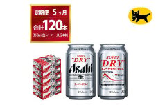 【5ヶ月定期便】スーパードライ （合計120本）350ml × 毎月1ケース ( 24本 ) を5ヶ月間（ 計5回 ）お届けします。◇  | アサヒビール 酒 お酒 生ビール Asahi super dry 缶ビール 缶 ギフト 内祝い 茨城県守谷市 酒のみらい mirai