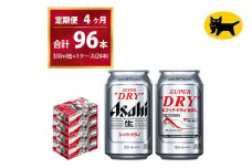 【4ヶ月定期便】スーパードライ （合計96本）350ml × 毎月1ケース ( 24本 ) を4ヶ月間（ 計4回 ）お届けします。◇  | アサヒビール 酒 お酒 生ビール Asahi super dry 缶ビール 缶 ギフト 内祝い 茨城県守谷市 酒のみらい mirai