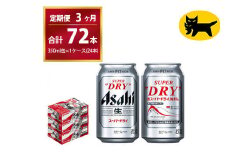 【3ヶ月定期便】スーパードライ （合計72本）350ml × 毎月1ケース ( 24本 ) を3ヶ月間（ 計3回 ）お届けします。◇  | アサヒビール 酒 お酒 生ビール Asahi super dry 缶ビール 缶 ギフト 内祝い 茨城県守谷市 酒のみらい mirai