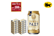 【12ヶ月定期便】マルエフ(合計288本) 350ml・毎月1ケース ( 24本入 ) を12ヶ月（ 計12回 ）お届けします。◇ | アサヒビール 酒 お酒 生ビール Asahi super dry 缶ビール 缶 ギフト 内祝い 茨城県守谷市 酒のみらい mirai