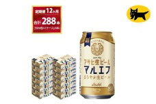 【12ヶ月定期便】マルエフ(合計288本) 350ml・毎月1ケース ( 24本入 ) を12ヶ月（ 計12回 ）お届けします。◇ | アサヒビール 酒 お酒 生ビール Asahi super dry 缶ビール 缶 ギフト 内祝い 茨城県守谷市 酒のみらい mirai