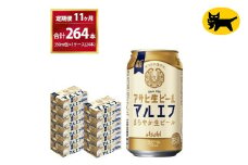 【11ヶ月定期便】マルエフ（合計264本) 350ml × 毎月1ケース ( 24本 ) を11ヶ月 ( 計11回 ）お届けします。◇ | アサヒビール 酒 お酒 生ビール Asahi super dry 缶ビール 缶 ギフト 内祝い 茨城県守谷市 酒のみらい mirai