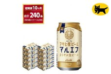 【10ヶ月定期便】マルエフ(合計240本) 350ml ×毎月 1ケース ( 24本入 ) を10ヶ月（ 計1０回 ）お届けします。◇ | アサヒビール 酒 お酒 生ビール Asahi super dry 缶ビール 缶 ギフト 内祝い 茨城県守谷市 酒のみらい mirai