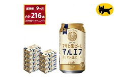 【9ヶ月定期便】マルエフ（合計216本)　350ml × 毎月1ケース ( 24本入 ) を9ヶ月（ 計９回 ）お届けします。◇ | アサヒビール 酒 お酒 生ビール Asahi super dry 缶ビール 缶 ギフト 内祝い 茨城県守谷市 酒のみらい mirai