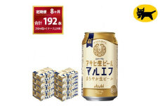 【8ヶ月定期便】マルエフ(合計192本)　350m× 毎月1ケース ( 24本入 ) を8ヶ月（ 計８回 ）お届けします。◇ | アサヒビール 酒 お酒 生ビール Asahi super dry 缶ビール 缶 ギフト 内祝い 茨城県守谷市 酒のみらい mirai