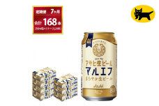 【7ヶ月定期便】マルエフ（合計168本） 350ml × 毎月1ケース ( 24本入 )を7ヶ月（ 計７回 ）お届けします。◇ | アサヒビール 酒 お酒 生ビール Asahi super dry 缶ビール 缶 ギフト 内祝い 茨城県守谷市 酒のみらい mirai