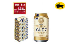 【6ヶ月定期便】マルエフ（合計144本）350ml × 毎月1ケース ( 24本入 ) を 6ヶ月（ 計6回 ）お届けします。◇ | アサヒビール 酒 お酒 生ビール Asahi super dry 缶ビール 缶 ギフト 内祝い 茨城県守谷市 酒のみらい mirai
