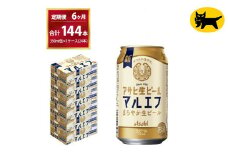 【6ヶ月定期便】マルエフ（合計144本）350ml × 毎月1ケース ( 24本入 ) を 6ヶ月（ 計6回 ）お届けします。◇ | アサヒビール 酒 お酒 生ビール Asahi super dry 缶ビール 缶 ギフト 内祝い 茨城県守谷市 酒のみらい mirai