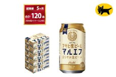 【5ヶ月定期便】マルエフ（合計120本）　350ml × 毎月1ケース ( 24本入 ) を　 5ヶ月（ 計５回 ）お届けします。◇ | アサヒビール 酒 お酒 生ビール Asahi super dry 缶ビール 缶 ギフト 内祝い 茨城県守谷市 酒のみらい mirai