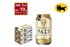 【３ヶ月定期便】マルエフ（合計72本）　350ml × 毎月1ケース ( 24本入 ) を　3ヶ月（ 計３回 ）お届けします。◇ | アサヒビール 酒 お酒 生ビール Asahi super dry 缶ビール 缶 ギフト 内祝い 茨城県守谷市 酒のみらい mirai