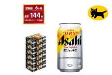【6ヶ月定期便】生ジョッキ缶（合計144本）340ml × 毎月1ケース ( 24本入 ) を6ヶ月（ 計６回 ）お届けします。 | アサヒビール 酒 お酒 生ビール Asahi super dry 缶ビール 缶 ギフト 内祝い 茨城県守谷市 酒のみらい mirai