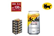 【5ヶ月定期便】生ジョッキ缶（合計120本）340ml × 毎月1ケース ( 24本入 ) を5ヶ月（ 計５回 ）お届けします。 | アサヒビール 酒 お酒 生ビール Asahi super dry 缶ビール 缶 ギフト 内祝い 茨城県守谷市 酒のみらい mirai