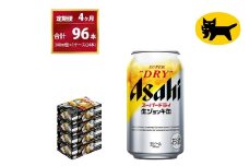 【4ヶ月定期便】生ジョッキ缶（合計96本）340ml × 毎月1ケース ( 24本入 ) を4ヶ月（ 計４回 ）お届けします。 | アサヒビール 酒 お酒 生ビール Asahi super dry 缶ビール 缶 ギフト 内祝い 茨城県守谷市 酒のみらい mirai