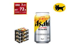 【3ヶ月定期便】生ジョッキ缶（合計72本）340ml × 毎月1ケース ( 24本入 ) を3ヶ月（ 計3回 ）お届けします。◇ | アサヒビール 酒 お酒 生ビール Asahi super dry 缶ビール 缶 ギフト 内祝い 茨城県守谷市 酒のみらい mirai
