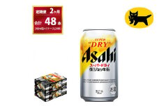 【2ヶ月定期便】生ジョッキ缶 （合計48本）340ml × 毎月1ケース ( 24本 ) を2ヶ月間（ 計2回 ）お届けします。◇ | アサヒビール 酒 お酒 生ビール Asahi super dry 缶ビール 缶 ギフト 内祝い 茨城県守谷市 酒のみらい mirai