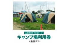 霞ヶ浦アウトドア体験　キャンプ場利用券1枚 ※4名様まで 【茨城県共通返礼品 土浦市】