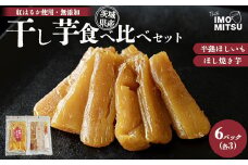 干し芋食べ比べセット　計840g 6パック（半熟ほしいも3P＋ほし焼き芋3P）※離島への配送不可