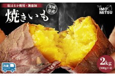 紅はるか 焼き芋 (冷凍焼き芋) 茨城県産さつまいも やきいも 2kg ※離島への配送不可