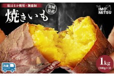 紅はるか 焼き芋 (冷凍焼き芋) 茨城県産さつまいも やきいも 1kg ※離島への配送不可