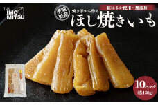ほし焼きいも 焼き芋から作る 干し芋 茨城県産 無添加 紅はるか 使用 150g×10パックセット（合計1500g）※離島への配送不可
