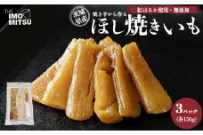 ほし焼きいも 焼き芋から作る 干し芋 茨城県産 無添加 紅はるか 使用 150g×3パックセット（合計450g） ※離島への配送不可