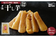 半熟干し芋茨城県産　紅はるか使用　無添加　130g×5パックセット ※離島への配送不可