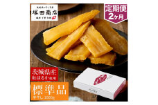 【定期便 2ヶ月】紅はるか 干し芋 標準品 化粧箱入り1kg 化粧箱 芋 イモ お芋 薩摩芋 さつまいも さつま芋 スイーツ お菓子 菓子 和菓子 グルメ おやつ 茨城県 守谷市 送料無料