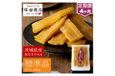 【定期便 4ヶ月】紅はるか 干し芋 標準品　800g   芋 イモ お芋 薩摩芋 さつまいも さつま芋 スイーツ お菓子 菓子 和菓子 グルメ おやつ 茨城県 守谷市 送料無料
