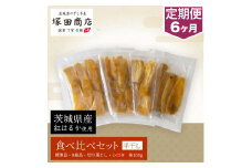 【定期便 6ヶ月】平干し 食べ比べセット（100g×4袋）