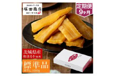 【定期便 9ヶ月】紅はるか 干し芋 標準品 化粧箱入り1.5kg 化粧箱 芋 イモ お芋 薩摩芋 さつまいも さつま芋 スイーツ お菓子 菓子 和菓子 グルメ おやつ 茨城県 守谷市 送料無料