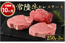 【定期便 10ヶ月】【常陸牛】ヒレステーキ 250g × 3枚 計750g（茨城県共通返礼品 茨城県産）
