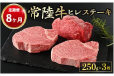 【定期便 8ヶ月】【常陸牛】ヒレステーキ 250g × 3枚 計750g（茨城県共通返礼品 茨城県産）