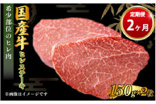 【定期便 2ヶ月】【国産牛】牛ヒレステーキ150g×2（茨城県共通返礼品 茨城県産）