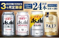 【定期便3ヶ月】アサヒ人気のビール各種飲み比べセット24本入り