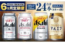【定期便6ヶ月】アサヒ人気のビール各種飲み比べセット24本入り