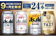 【定期便9ヶ月】アサヒ人気のビール各種飲み比べセット24本入り