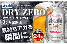 【定期便3ヶ月】アサヒドライゼロ350ml×24本（1ケース）