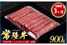 【定期便 3ヶ月】常陸牛 すきやき・しゃぶしゃぶ用（赤身）900g（茨城県共通返礼品 茨城県産）