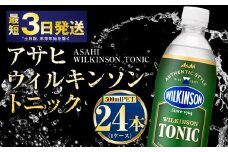 アサヒ ウィルキンソントニック500ml（1ケース）