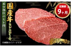 【定期便 9ヶ月】【国産牛】牛ヒレステーキ150g×2（茨城県共通返礼品 茨城県産）