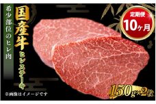 【定期便 10ヶ月】【国産牛】牛ヒレステーキ150g×2（茨城県共通返礼品 茨城県産）