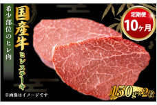 【定期便 10ヶ月】【国産牛】牛ヒレステーキ150g×2（茨城県共通返礼品 茨城県産）