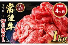 【定期便 4ヶ月】【常陸牛】切り落とし1kg（茨城県共通返礼品 茨城県産）