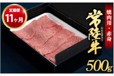 【定期便 11ヶ月】常陸牛焼肉用（赤身）500g（茨城県共通返礼品 茨城県産）