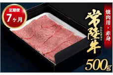 【定期便 7ヶ月】常陸牛焼肉用（赤身）500g（茨城県共通返礼品 茨城県産）