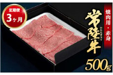 【定期便 3ヶ月】常陸牛焼肉用（赤身）500g（茨城県共通返礼品 茨城県産）
