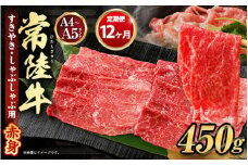 【定期便 12ヶ月】常陸牛すきやき・しゃぶしゃぶ用（モモ・ウデ）450g（茨城県共通返礼品 茨城県産）