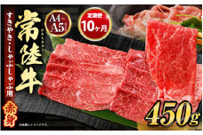 【定期便 10ヶ月】常陸牛すきやき・しゃぶしゃぶ用（モモ・ウデ）450g（茨城県共通返礼品 茨城県産）