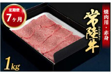 【定期便 7ヶ月】常陸牛 焼肉用（赤身）1kg （茨城県共通返礼品 茨城県産）